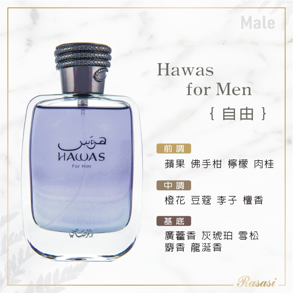 Hawas for Him自由檀香與龍涎香男香100ml - 線上購物- 杜拜沙龍香氛